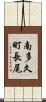 南多久町長尾 Scroll