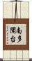 南多聞台 Scroll