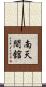 南天間舘 Scroll