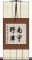 南宇野津 Scroll