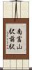 南富山駅前駅 Scroll