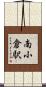 南小倉駅 Scroll