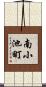 南小池町 Scroll