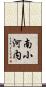 南小河内 Scroll