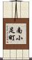南小足町 Scroll