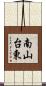 南山台東 Scroll