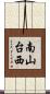 南山台西 Scroll