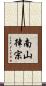 南山律宗 Scroll