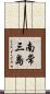 南常三島 Scroll