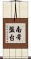 南常盤台 Scroll