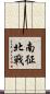 南征北戰 Scroll