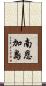南恩加島 Scroll