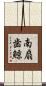 南扇歯鯨 Scroll