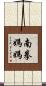 南拳媽媽 Scroll