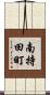 南持田町 Scroll