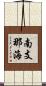 南支那海 Scroll