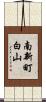 南新町白山 Scroll
