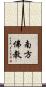 南方佛教 Scroll
