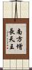 南方增長天王 Scroll