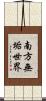南方無垢世界 Scroll