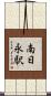 南日永駅 Scroll
