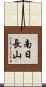 南日長山 Scroll