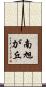 南旭が丘 Scroll