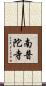 南普陀寺 Scroll