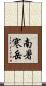南暑寒岳 Scroll