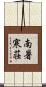 南暑寒荘 Scroll