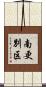南更別区 Scroll