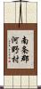 南条郡河野村 Scroll