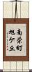 南栄町旭ケ丘 Scroll