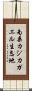 南桑カジカガエル生息地 Scroll