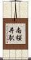 南桜井駅 Scroll