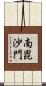 南毘沙門 Scroll