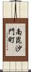 南毘沙門町 Scroll