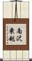 南沢乗越 Scroll