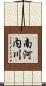 南河内川 Scroll