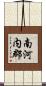南河内郡 Scroll