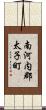 南河内郡太子町 Scroll