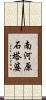 南河原石塔婆 Scroll