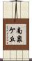 南泉ケ丘 Scroll