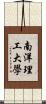 南洋理工大學 Scroll