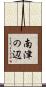 南津の辺 Scroll