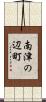 南津の辺町 Scroll