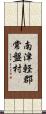 南津軽郡常盤村 Scroll