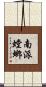 南派螳螂 Scroll