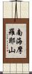 南海摩羅耶山 Scroll