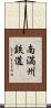 南満州鉄道 Scroll